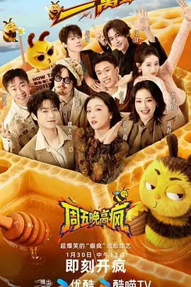 人气综艺周末不加班封面
